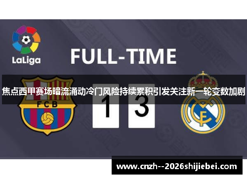 焦点西甲赛场暗流涌动冷门风险持续累积引发关注新一轮变数加剧