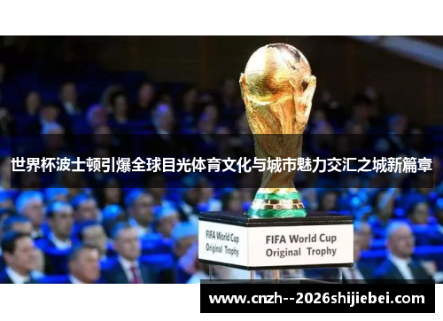 世界杯波士顿引爆全球目光体育文化与城市魅力交汇之城新篇章