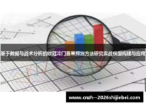 基于数据与战术分析的欧冠冷门赛果预测方法研究实战模型构建与应用