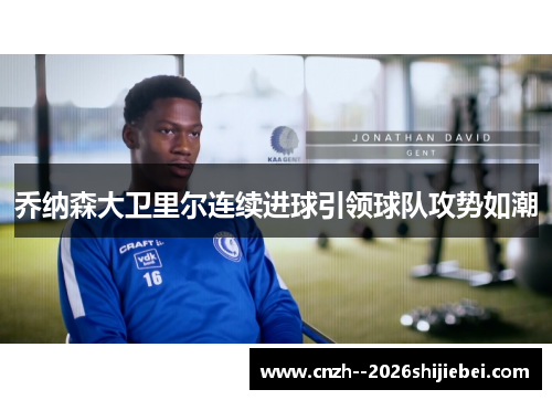 乔纳森大卫里尔连续进球引领球队攻势如潮