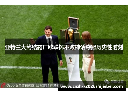 亚特兰大终结药厂欧联杯不败神话夺冠历史性时刻