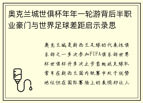 奥克兰城世俱杯年年一轮游背后半职业豪门与世界足球差距启示录思