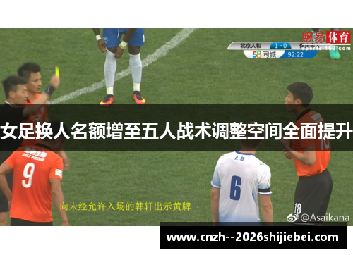 女足换人名额增至五人战术调整空间全面提升