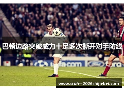 巴顿边路突破威力十足多次撕开对手防线