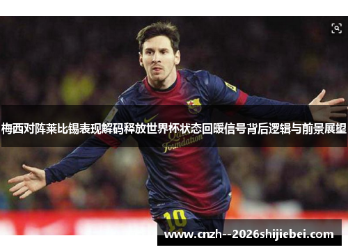 梅西对阵莱比锡表现解码释放世界杯状态回暖信号背后逻辑与前景展望