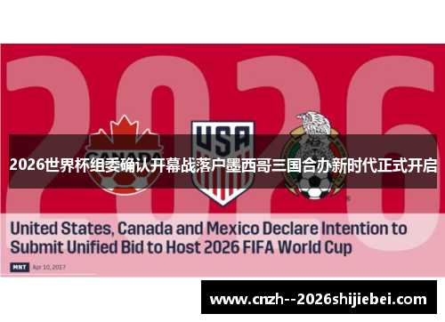 2026世界杯组委确认开幕战落户墨西哥三国合办新时代正式开启