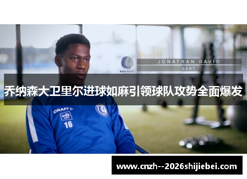 乔纳森大卫里尔进球如麻引领球队攻势全面爆发