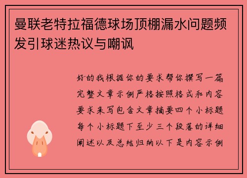 曼联老特拉福德球场顶棚漏水问题频发引球迷热议与嘲讽