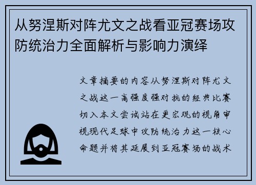 从努涅斯对阵尤文之战看亚冠赛场攻防统治力全面解析与影响力演绎