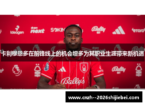 卡利穆恩多在前锋线上的机会增多为其职业生涯带来新机遇