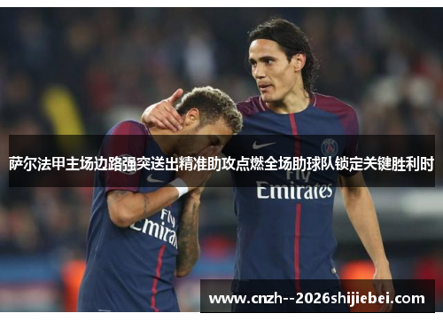 萨尔法甲主场边路强突送出精准助攻点燃全场助球队锁定关键胜利时