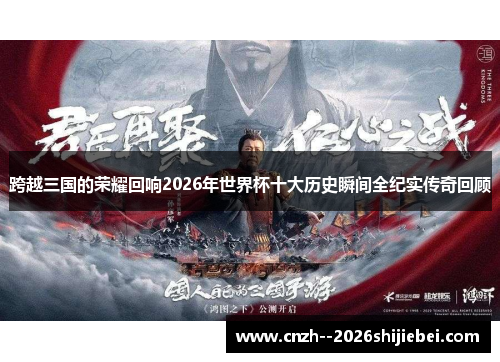 跨越三国的荣耀回响2026年世界杯十大历史瞬间全纪实传奇回顾