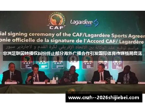 非洲足联因转播权纠纷终止部分海外广播合作引发国际体育传媒格局震荡
