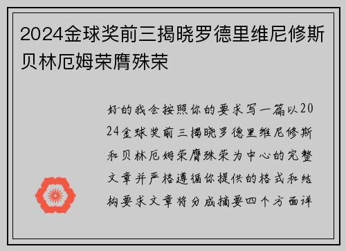 2024金球奖前三揭晓罗德里维尼修斯贝林厄姆荣膺殊荣