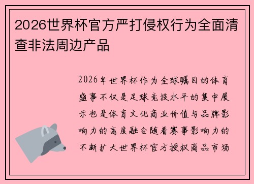 2026世界杯官方严打侵权行为全面清查非法周边产品