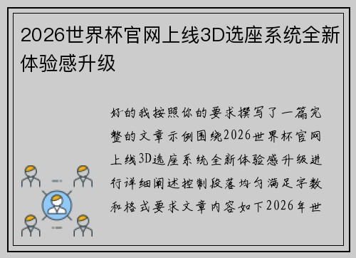 2026世界杯官网上线3D选座系统全新体验感升级