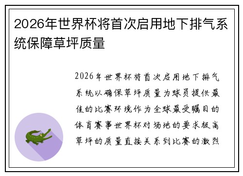 2026年世界杯将首次启用地下排气系统保障草坪质量
