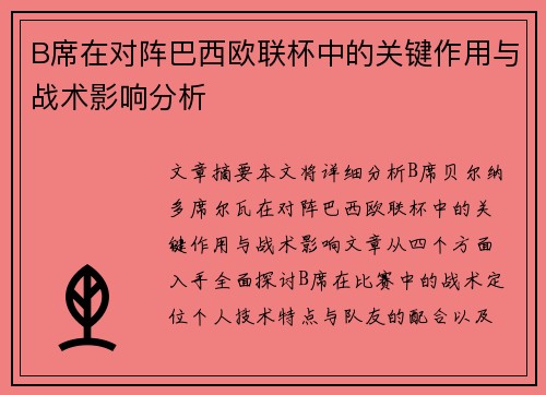 B席在对阵巴西欧联杯中的关键作用与战术影响分析