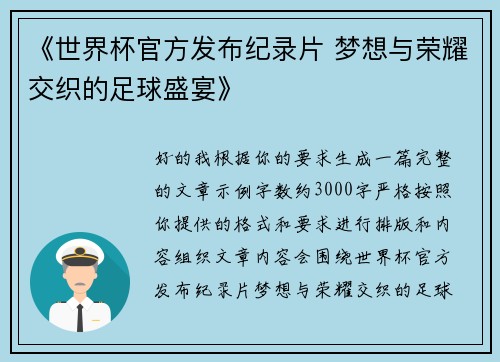 《世界杯官方发布纪录片 梦想与荣耀交织的足球盛宴》
