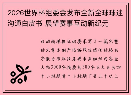 2026世界杯组委会发布全新全球球迷沟通白皮书 展望赛事互动新纪元