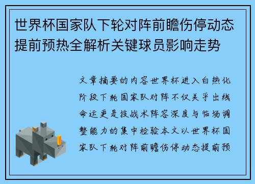 世界杯国家队下轮对阵前瞻伤停动态提前预热全解析关键球员影响走势