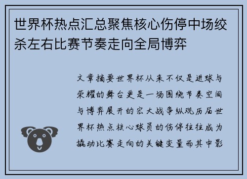 世界杯热点汇总聚焦核心伤停中场绞杀左右比赛节奏走向全局博弈