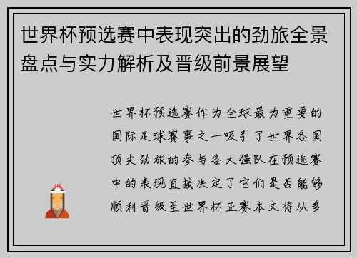 世界杯预选赛中表现突出的劲旅全景盘点与实力解析及晋级前景展望