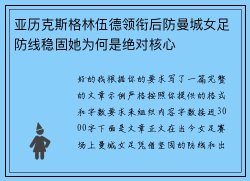 亚历克斯格林伍德领衔后防曼城女足防线稳固她为何是绝对核心