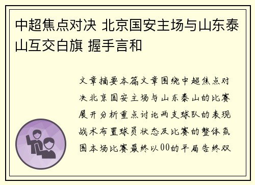 中超焦点对决 北京国安主场与山东泰山互交白旗 握手言和