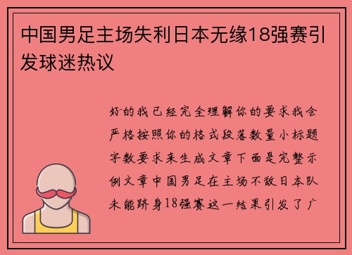 中国男足主场失利日本无缘18强赛引发球迷热议