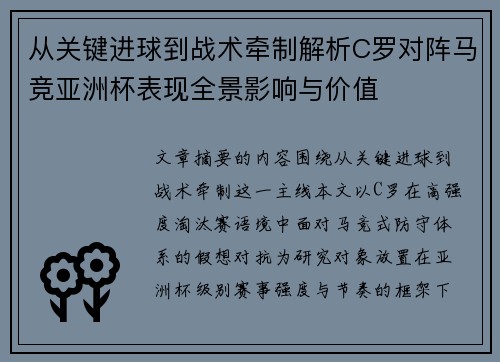 从关键进球到战术牵制解析C罗对阵马竞亚洲杯表现全景影响与价值