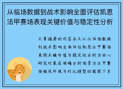 从临场数据到战术影响全面评估凯恩法甲赛场表现关键价值与稳定性分析