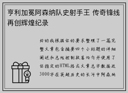亨利加冕阿森纳队史射手王 传奇锋线再创辉煌纪录