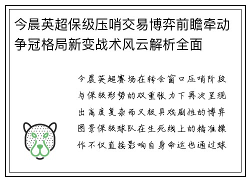 今晨英超保级压哨交易博弈前瞻牵动争冠格局新变战术风云解析全面