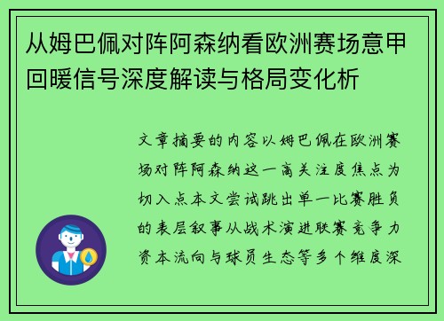 从姆巴佩对阵阿森纳看欧洲赛场意甲回暖信号深度解读与格局变化析