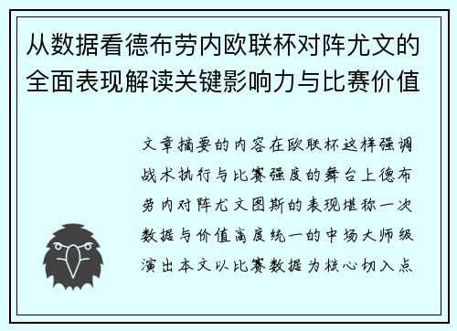 从数据看德布劳内欧联杯对阵尤文的全面表现解读关键影响力与比赛价值