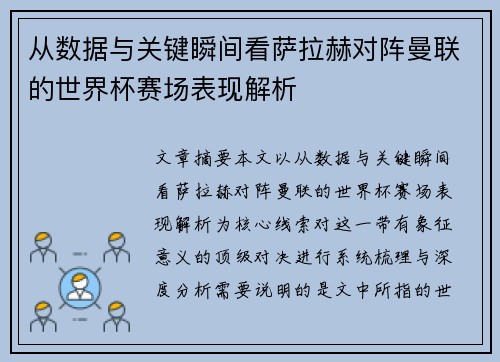 从数据与关键瞬间看萨拉赫对阵曼联的世界杯赛场表现解析