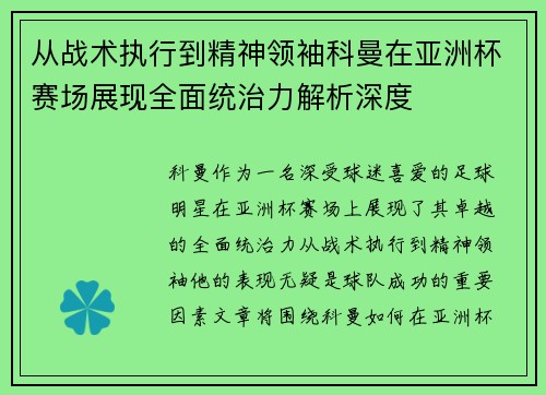 从战术执行到精神领袖科曼在亚洲杯赛场展现全面统治力解析深度