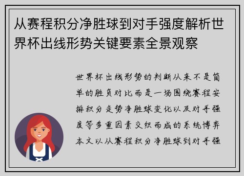 从赛程积分净胜球到对手强度解析世界杯出线形势关键要素全景观察