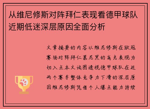 从维尼修斯对阵拜仁表现看德甲球队近期低迷深层原因全面分析