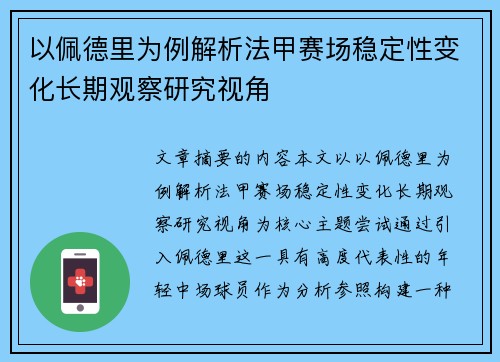 以佩德里为例解析法甲赛场稳定性变化长期观察研究视角