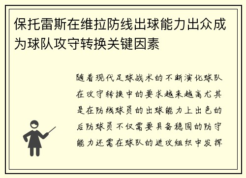 保托雷斯在维拉防线出球能力出众成为球队攻守转换关键因素