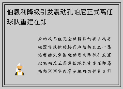 伯恩利降级引发震动孔帕尼正式离任球队重建在即