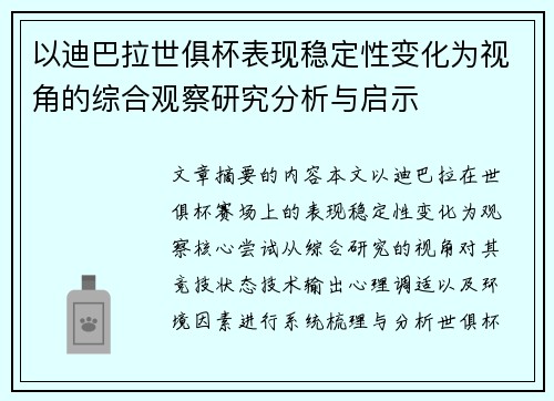 以迪巴拉世俱杯表现稳定性变化为视角的综合观察研究分析与启示