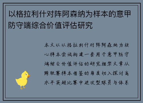 以格拉利什对阵阿森纳为样本的意甲防守端综合价值评估研究