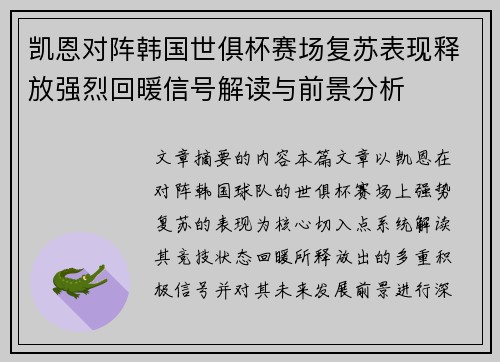 凯恩对阵韩国世俱杯赛场复苏表现释放强烈回暖信号解读与前景分析