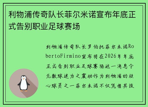 利物浦传奇队长菲尔米诺宣布年底正式告别职业足球赛场