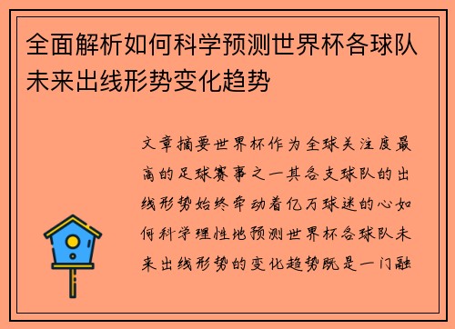 全面解析如何科学预测世界杯各球队未来出线形势变化趋势