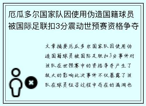 厄瓜多尔国家队因使用伪造国籍球员被国际足联扣3分震动世预赛资格争夺