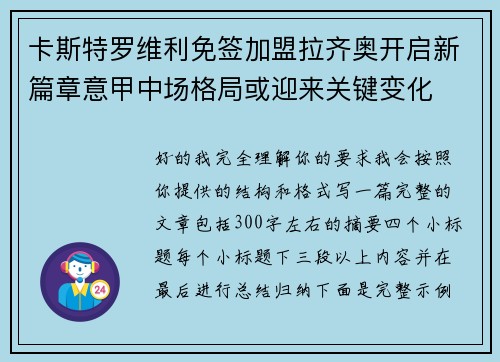 卡斯特罗维利免签加盟拉齐奥开启新篇章意甲中场格局或迎来关键变化